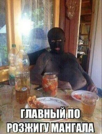 ГЛАВНЫЙ ПО РОЗЖИГУ МАНГАЛА