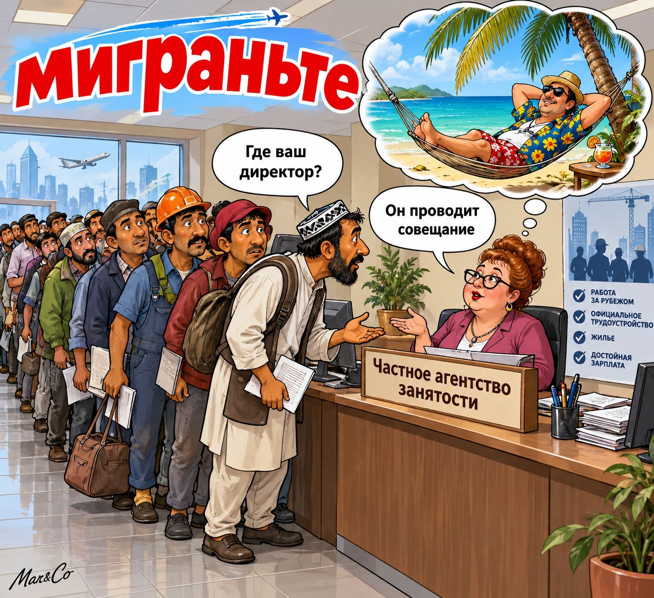 Миграньте. Где ваш директор? Он проводит совещание. Частное агентство занятости. Работа за рубежом. Официальное трудоустройство. Жилье. Достойная зарплата.