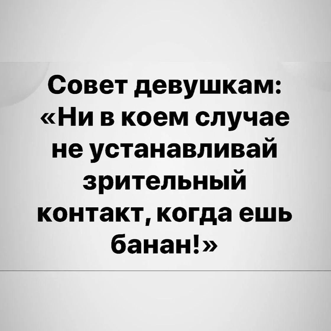 Совет девушкам: Ни в коем случае не устанавливай зрительный контакт, когда ешь банан!