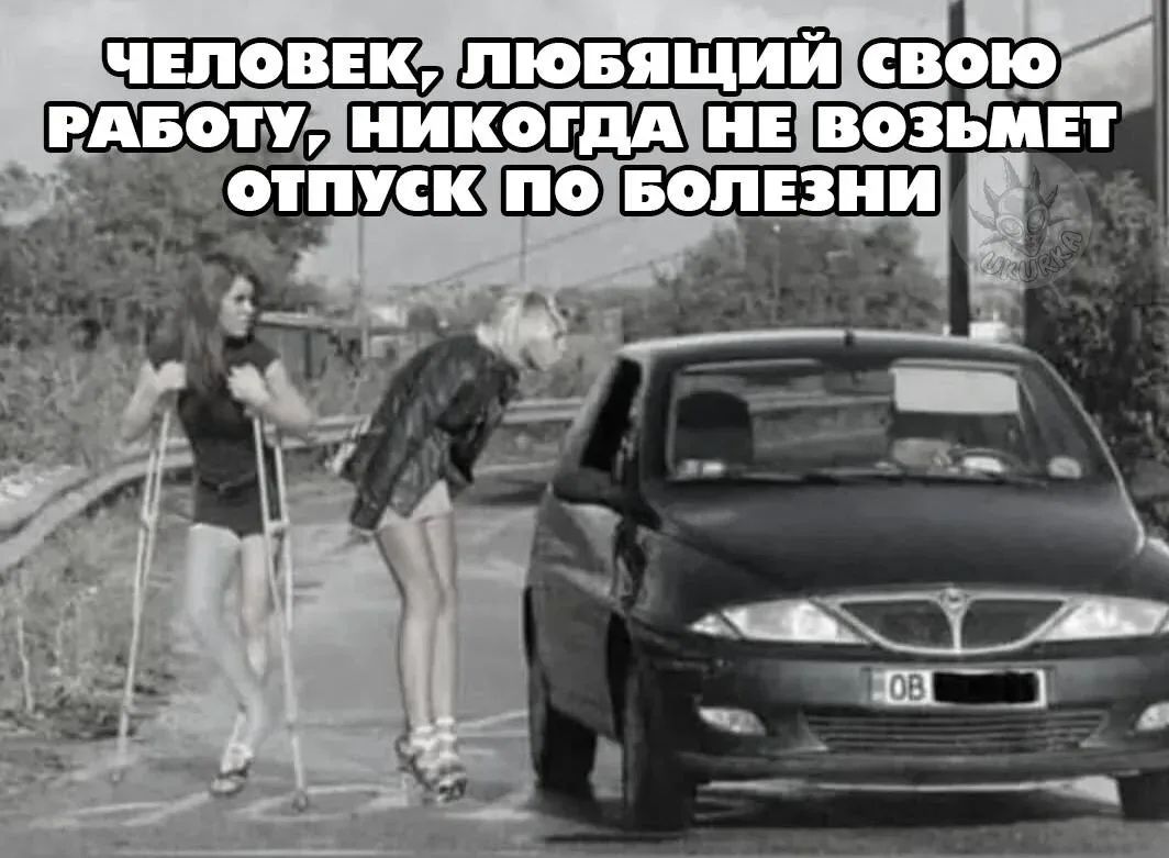 ЧЕЛОВЕК, ЛЮБЯЩИЙ СВОЮ РАБОТУ, НИКОГДА НЕ ВОЗЬМЕТ ОТПУСК ПО БОЛЕЗНИ