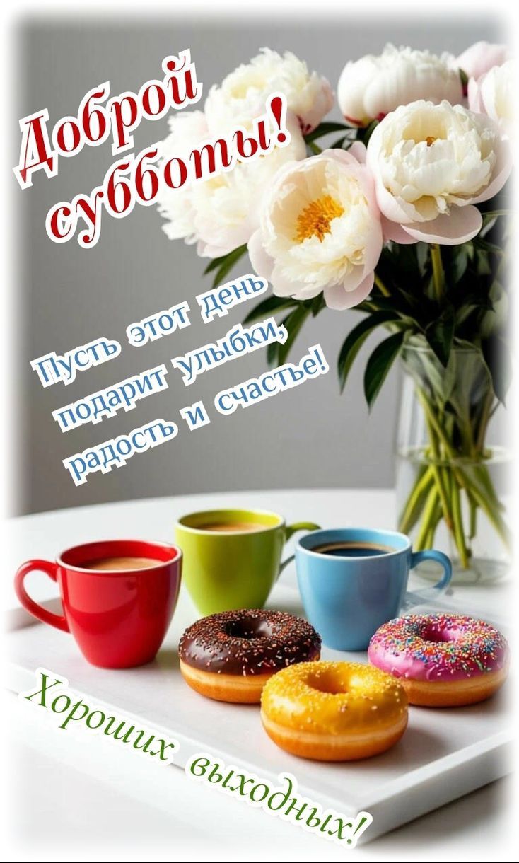 Доброй субботы! Пусть этот день подарит улыбки, радость и счастье! Хороших выходных!