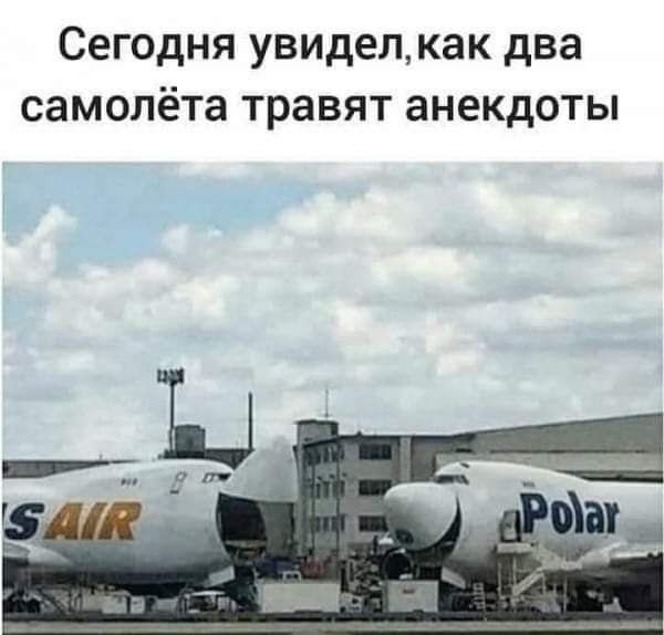 Сегодня увидел, как два самолёта травят анекдоты