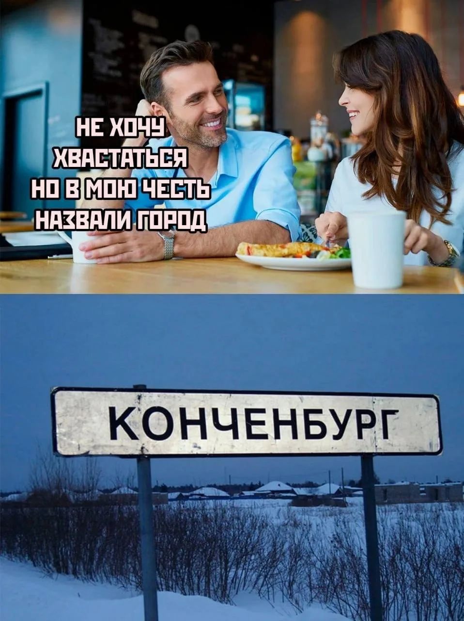 НЕ ХОЧУ ХВАСТАТЬСЯ НО В МОЮ ЧЕСТЬ НАЗВАЛИ ГОРОД КОНЧЕНБУРГ