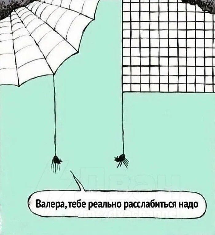 Валера, тебе реально расслабиться надо