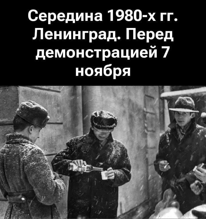 Середина 1980-х гг. Ленинград. Перед демонстрацией 7 ноября