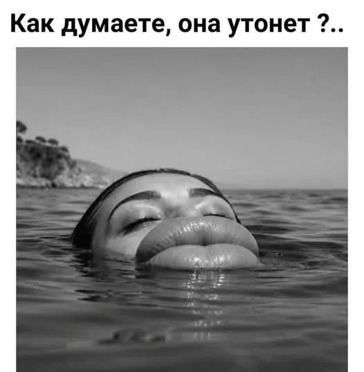 Как думаете, она утонет?