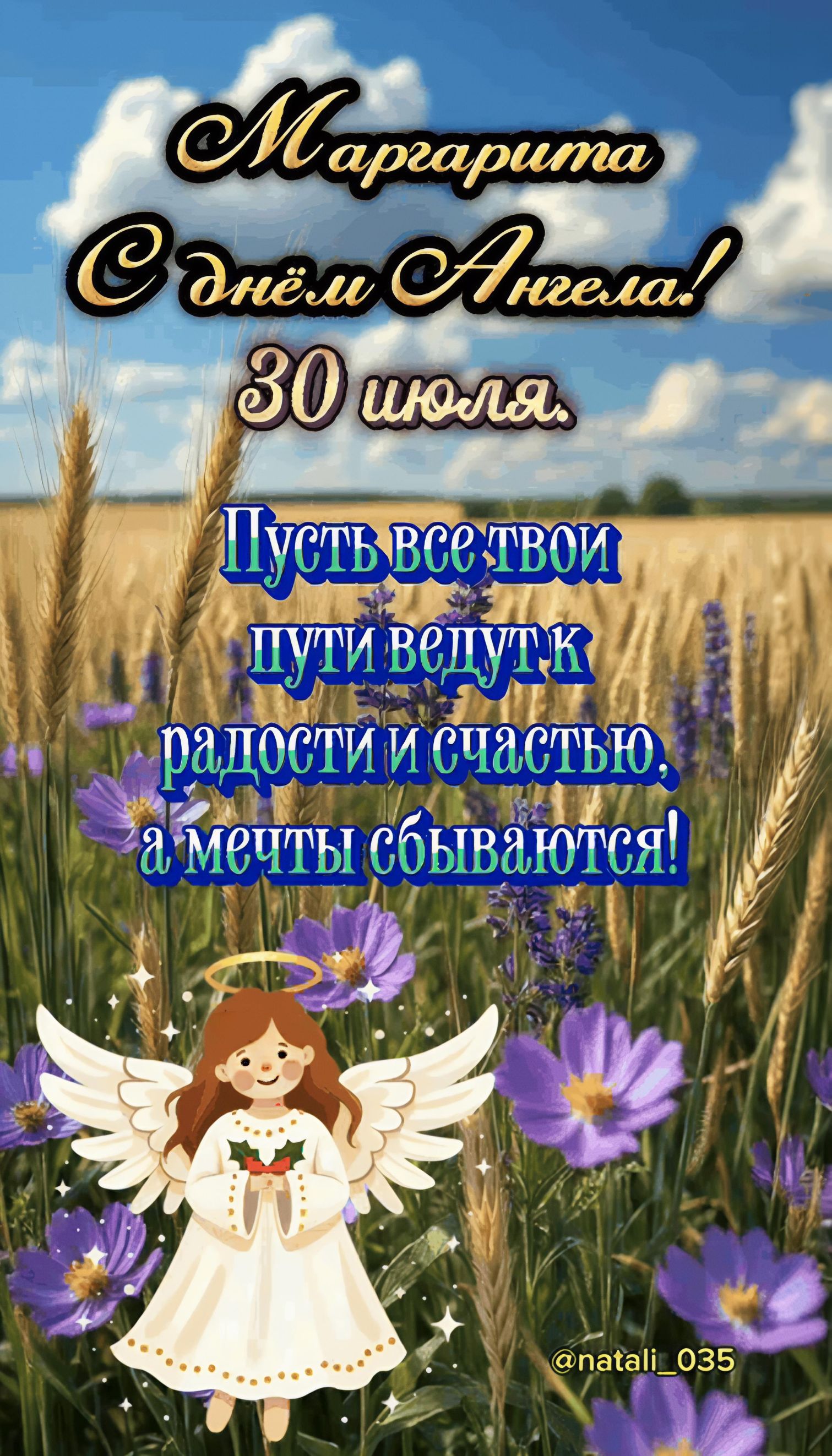 Маргарита С днём Ангела! 30 июля. Пусть все твои пути ведут к радости и счастью, а мечты сбываются! @natali_035