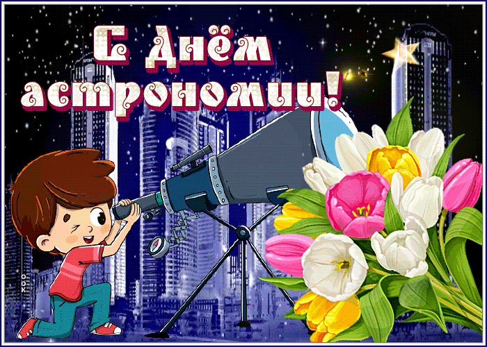 С Днём астрономии!