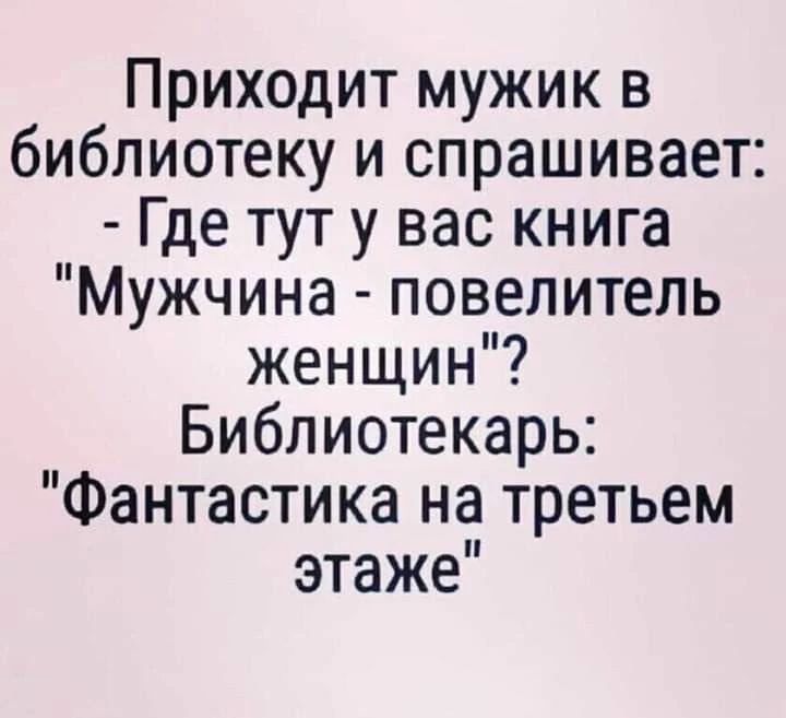 Приходит мужик в библиотеку и спрашивает: - Где тут у вас книга 