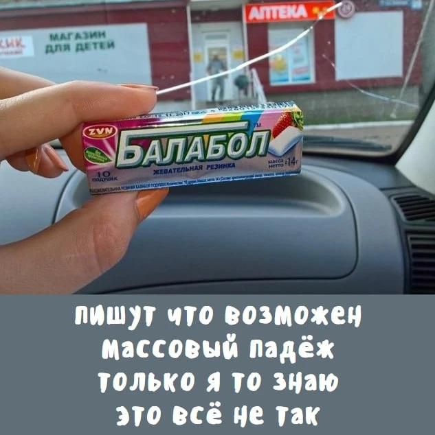 БАЛАБОЛ ЖЕВАТЕЛЬНАЯ РЕЗИНКА. пишут что возможен массовый падёж только я то знаю это всё не так