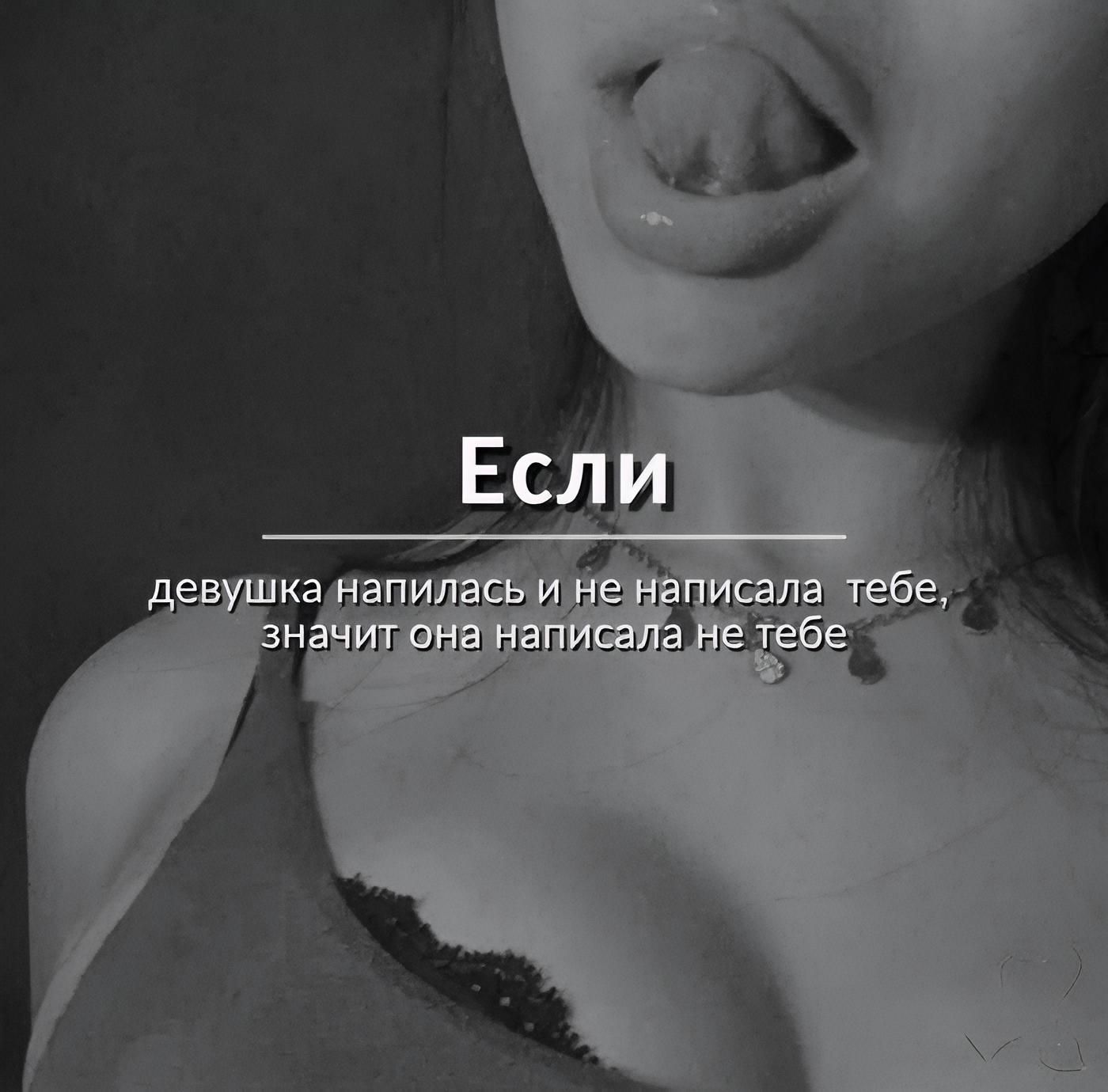 Если девушка напилась и не написала тебе, значит она написала не тебе