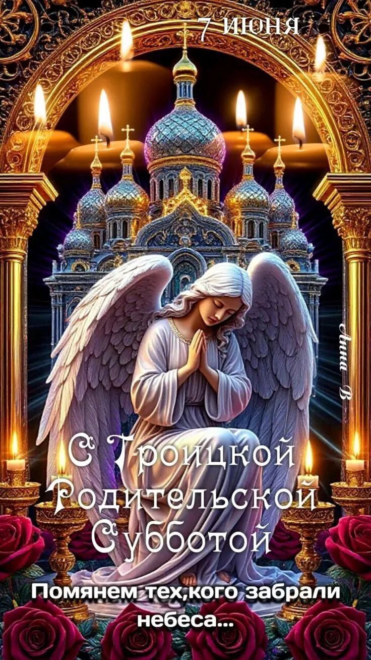 7 ИЮНЯ Анна В С Троицкой Родительской Субботой Помянем тех, кого забрали небеса...