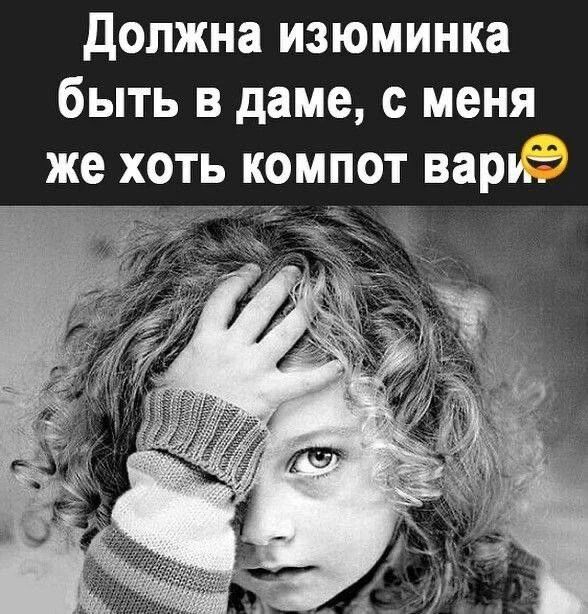 Должна изюминка быть в даме, с меня же хоть компот вари