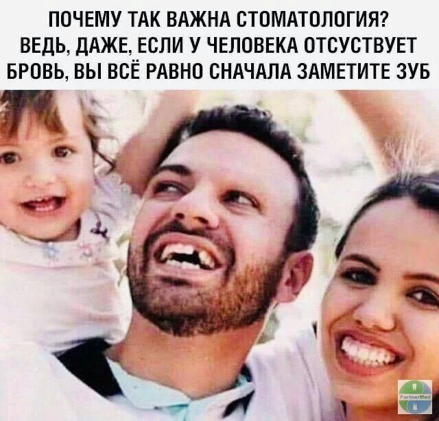 ПОЧЕМУ ТАК ВАЖНА СТОМАТОЛОГИЯ? ВЕДЬ, ДАЖЕ, ЕСЛИ У ЧЕЛОВЕКА ОТСУТСТВУЕТ БРОВЬ, ВЫ ВСЁ РАВНО СНАЧАЛА ЗАМЕТИТЕ ЗУБ
