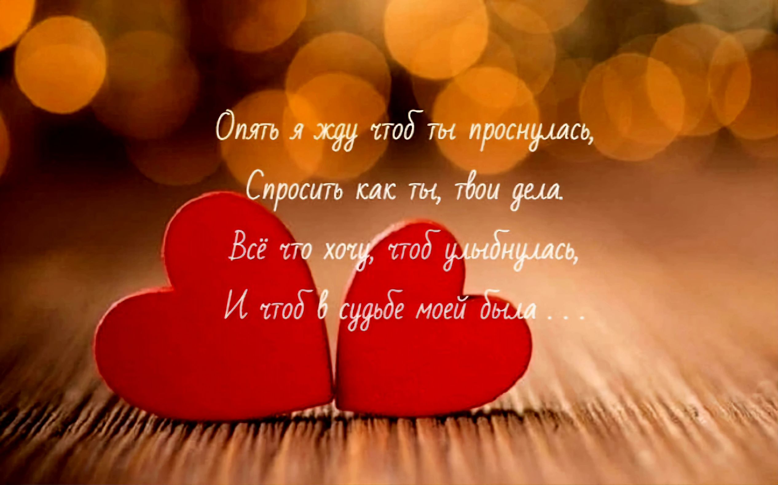 Опять я жду чтоб ты проснулась,
Спросить как ты, твои дела.
Всё что хочу, чтоб улыбнулась,
И чтоб в судьбе моей была...