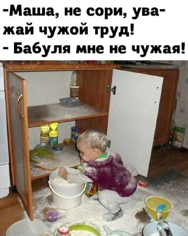 Маша, не сори, уважай чужой труд! Бабуля мне не чужая!