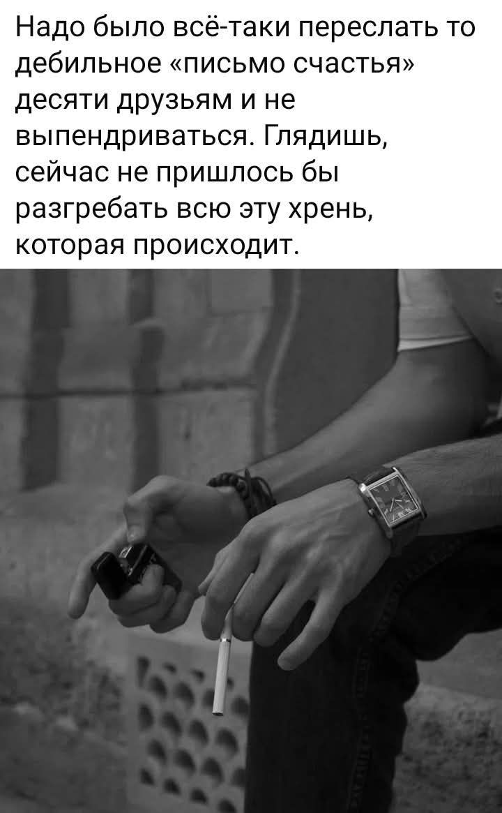 Надо было всё-таки переслать то дебильное «письмо счастья» десяти друзьям и не выпендриваться. Глядишь, сейчас не пришлось бы разгребать всю эту хрень, которая происходит.