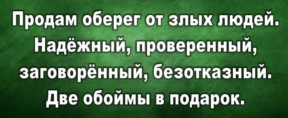 Продам оберег от злых людей. Надёжный, проверенный, заговорённый, безотказный. Две обоймы в подарок.