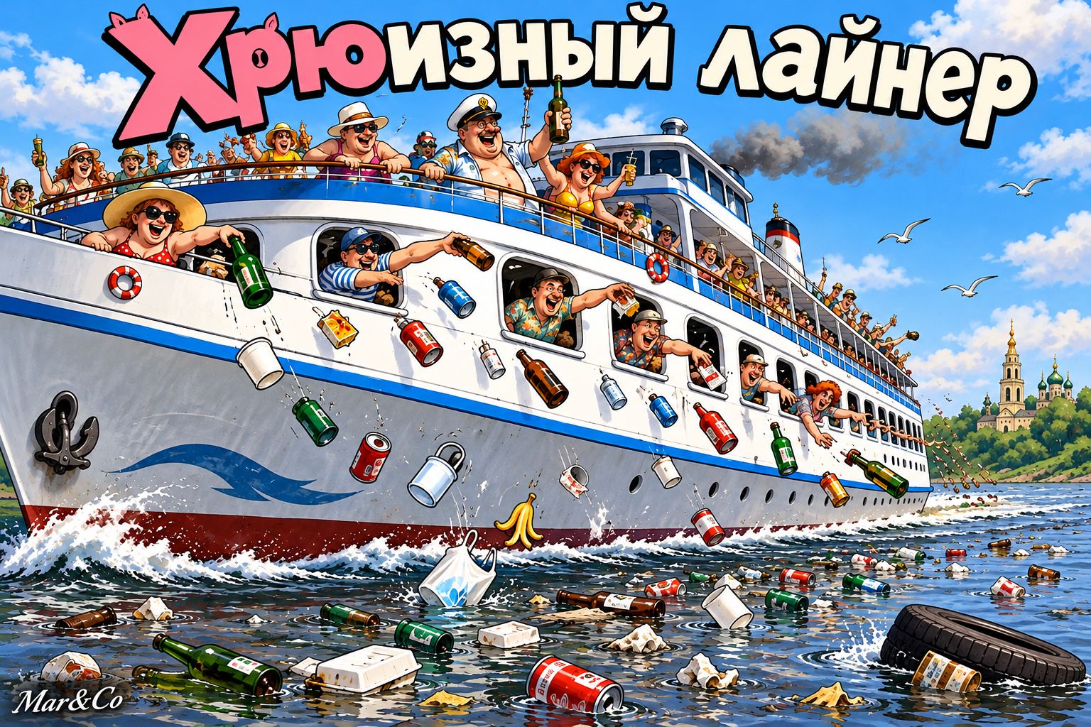 Хрюизный лайнер