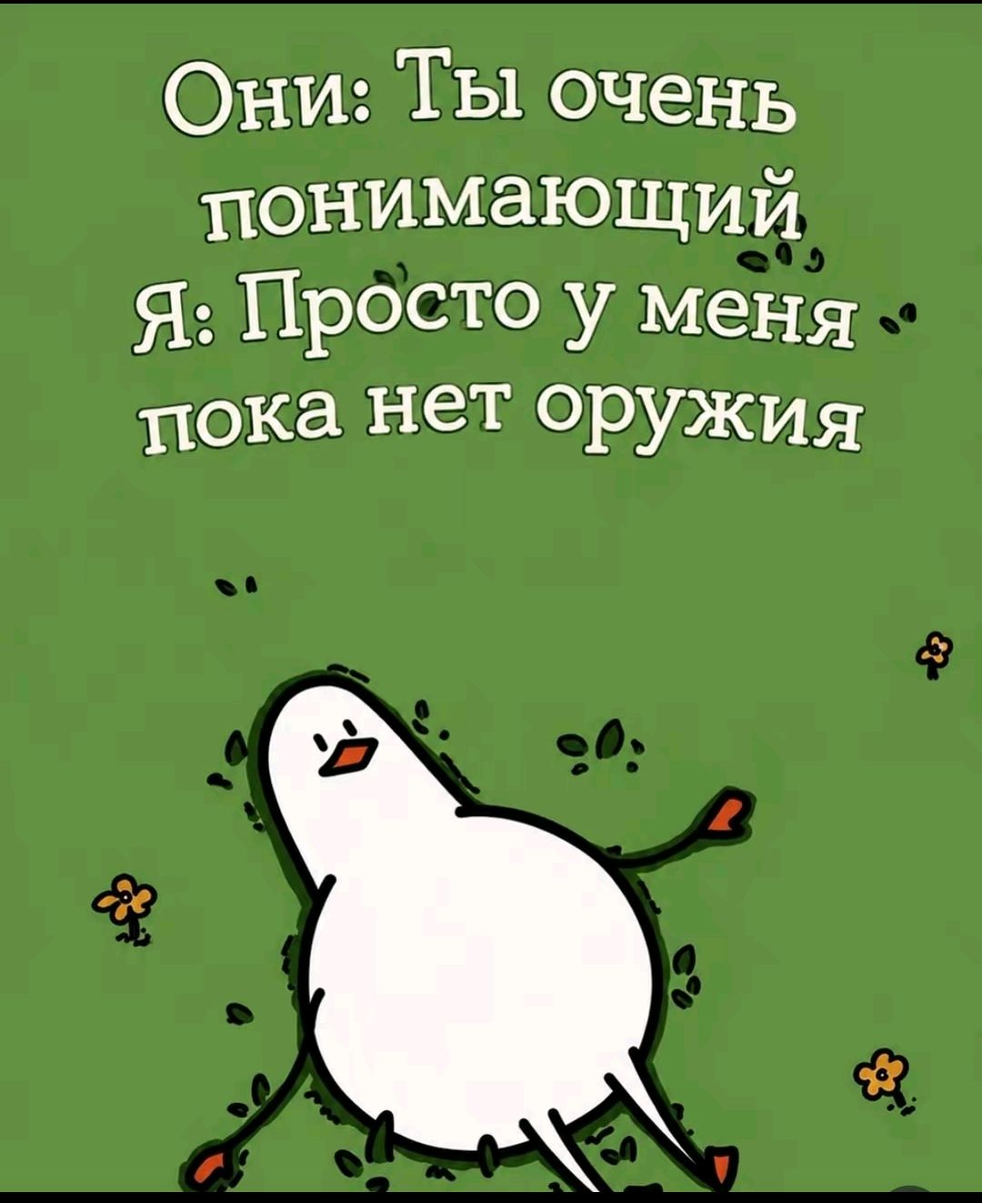 Они: Ты очень понимающий Я: Просто у меня пока нет оружия