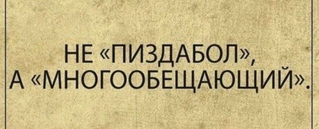 НЕ «ПИЗДАБОЛ», А «МНОГООБЕЩАЮЩИЙ».