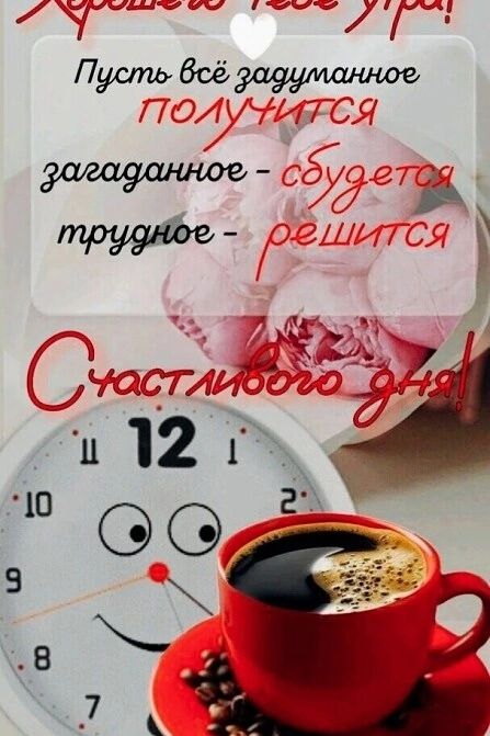 Хорошего тебе утра! Пусть всё задуманное получится, загаданное - сбудется, трудное - решится. Счастливого дня!