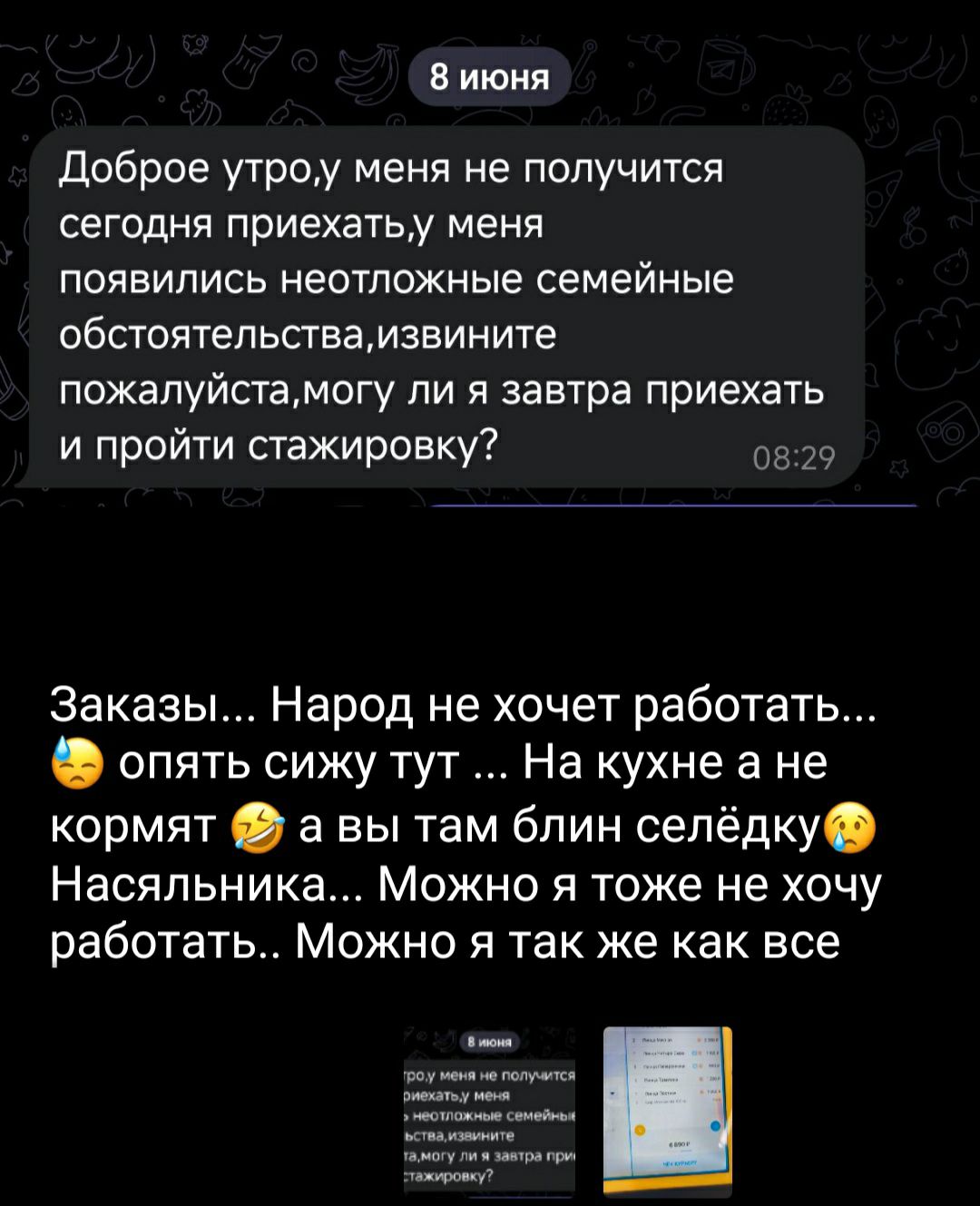 Доброе утро, у меня не получится сегодня приехать, у меня появились неотложные семейные обстоятельства, извините пожалуйста, могу ли я завтра приехать и пройти стажировку? Заказы... Народ не хочет работать... 💧 опять сижу тут ... На кухне а не кормят 🤣 а вы там блин селёдку 😢 Насяльника... Можно я тоже не хочу работать.. Можно я так же как все