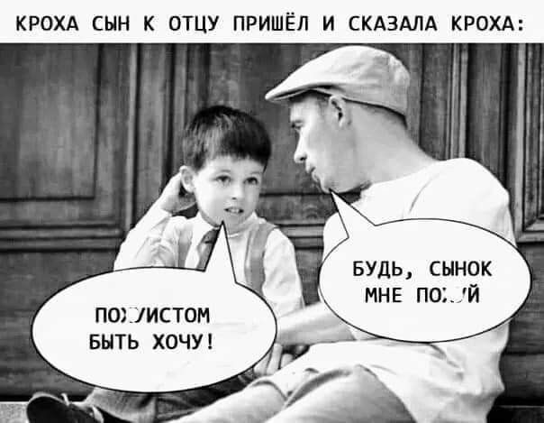КРОХА СЫН К ОТЦУ ПРИШЁЛ И СКАЗАЛА КРОХА: ПОХУИСТОМ БЫТЬ ХОЧУ! — БУДЬ, СЫНОК, МНЕ ПОХУЙ