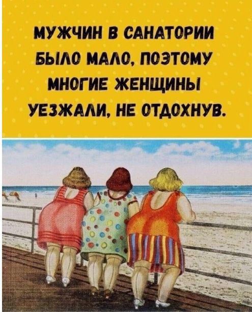 МУЖЧИН В САНАТОРИИ БЫЛО МАЛО, ПОЭТОМУ МНОГИЕ ЖЕНЩИНЫ УЕЗЖАЛИ, НЕ ОТДОХНУВ.