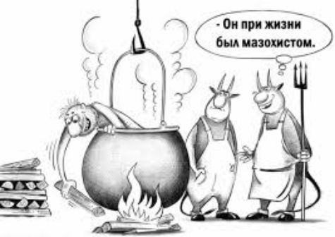 Он при жизни был мазохистом.