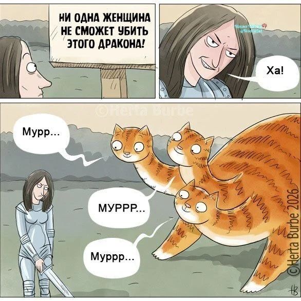 НИ ОДНА ЖЕНЩИНА НЕ СМОЖЕТ УБИТЬ ЭТОГО ДРАКОНА! Ха! Муррр... МУРРР... Муррр...
