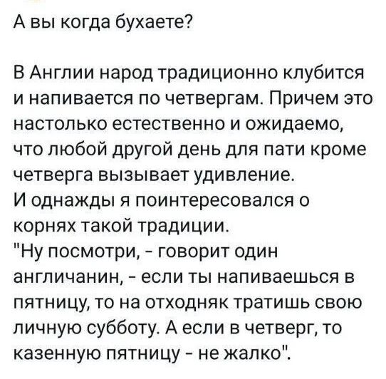 А вы когда бухаете? В Англии народ традиционно клубится и напивается по четвергам. Причем это настолько естественно и ожидаемо, что любой другой день для пати кроме четверга вызывает удивление. И однажды я поинтересовался о корнях такой традиции. 