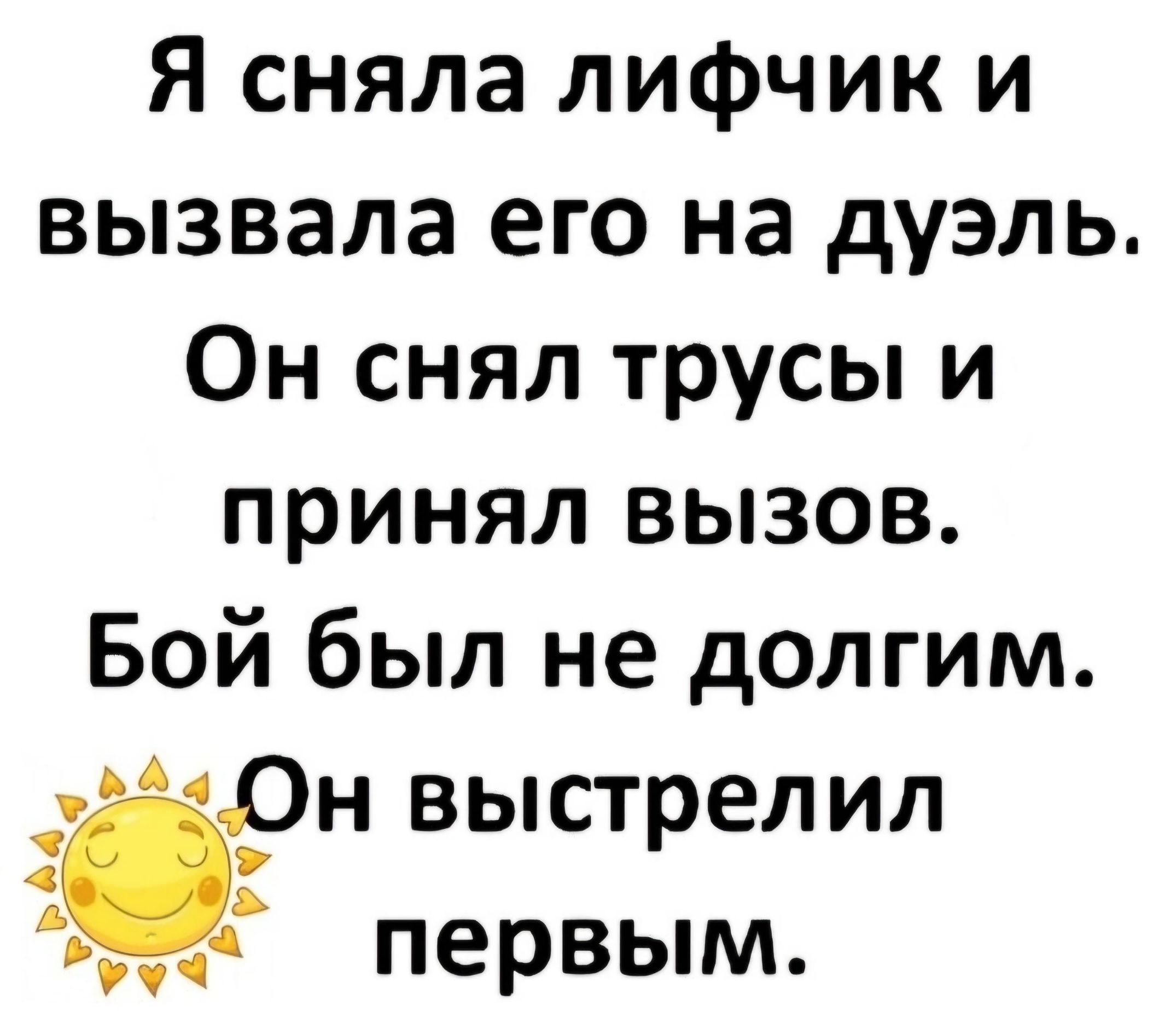 Я сняла лифчик и вызвала его на дуэль. Он снял трусы и принял вызов. Бой был не долгим. Он выстрелил первым.