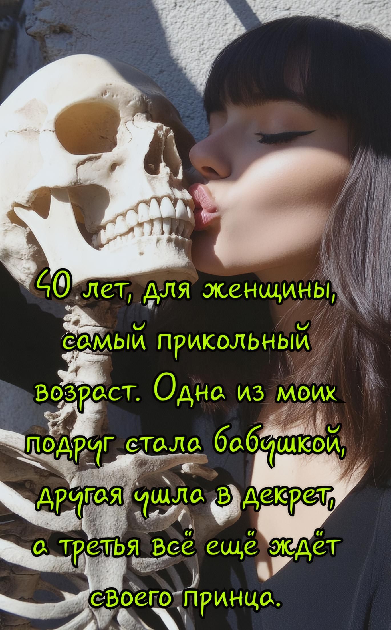 40 лет, для женщины, самый прикольный возраст. Одна из моих подруг стала бабушкой, другая ушла в декрет, а третья всё ещё ждёт своего принца.