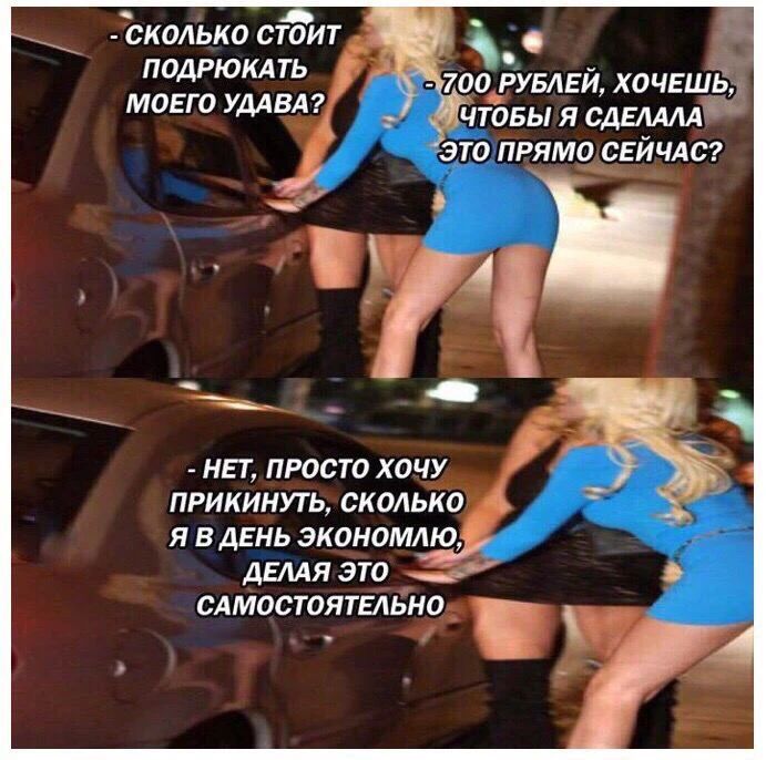 - Сколько стоит подрюкать моего удава? - 700 рублей, хочешь, чтобы я сделала это прямо сейчас? - Нет, просто хочу прикинуть, сколько я в день экономлю, делая это самостоятельно