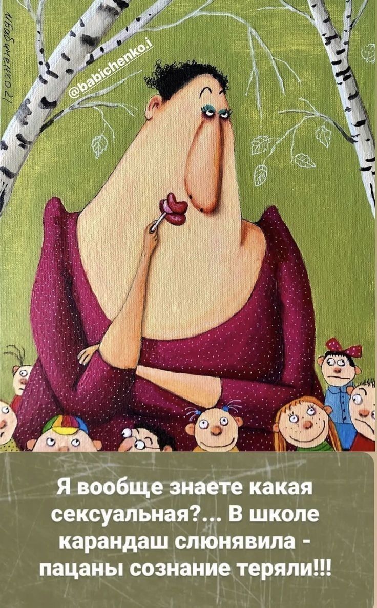 Я вообще знаете какая сексуальная?... В школе карандаш слюнявила - пацаны сознание теряли!!!