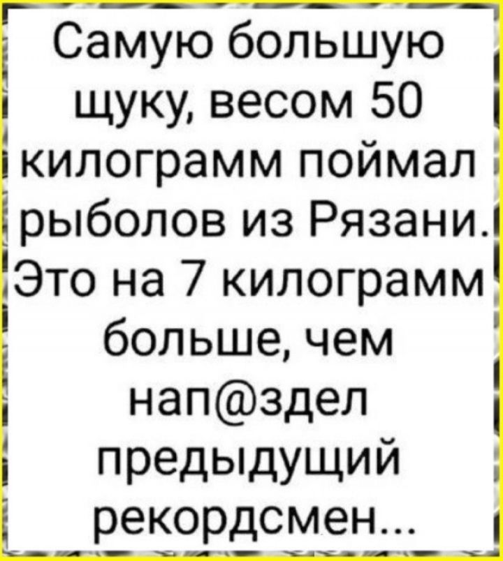Самую большую щуку, весом 50 килограмм поймал рыболов из Рязани. Это на 7 килограмм больше, чем нап@здел предыдущий рекордсмен...