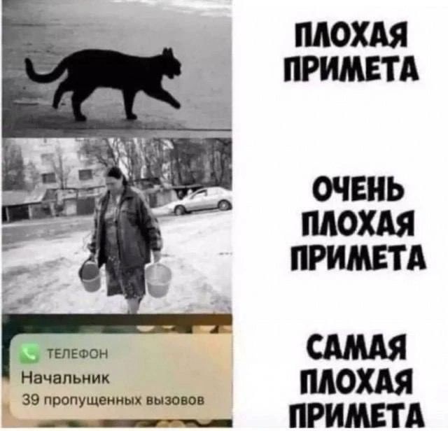 ПЛОХАЯ ПРИМЕТА ОЧЕНЬ ПЛОХАЯ ПРИМЕТА САМАЯ ПЛОХАЯ ПРИМЕТА ТЕЛЕФОН Начальник 39 пропущенных вызовов