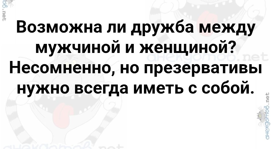 Возможна ли дружба между мужчиной и женщиной? Несомненно, но презервативы нужно всегда иметь с собой.
