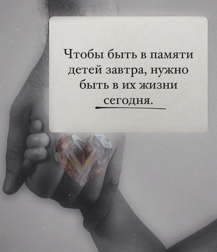 Чтобы быть в памяти детей завтра, нужно быть в их жизни сегодня.