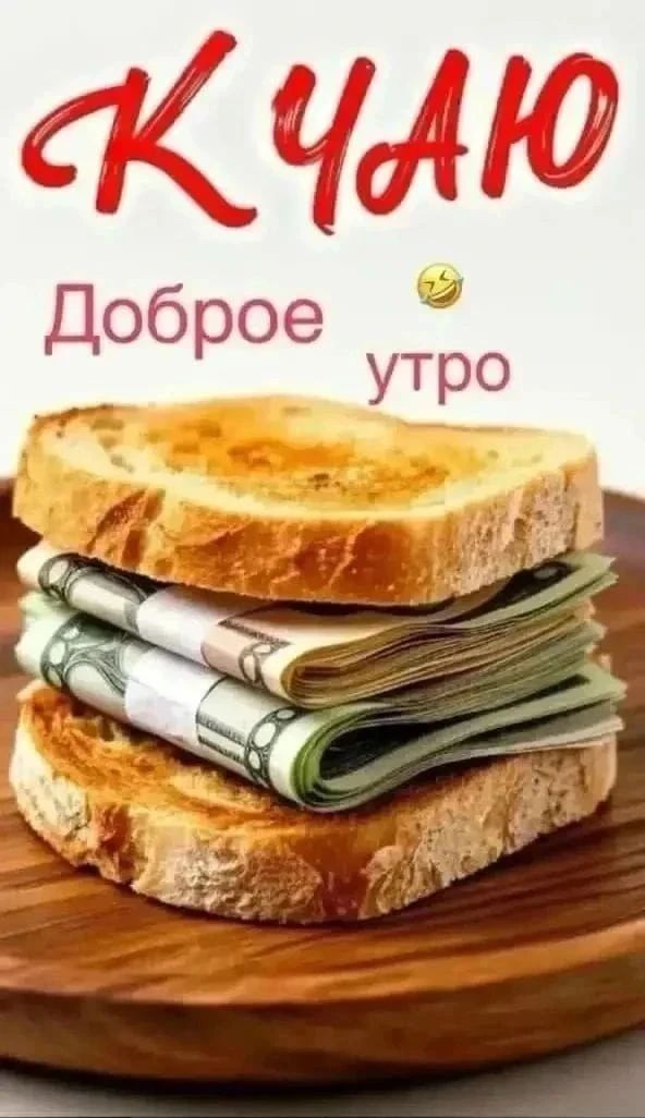 КУЧАЮ Доброе утро