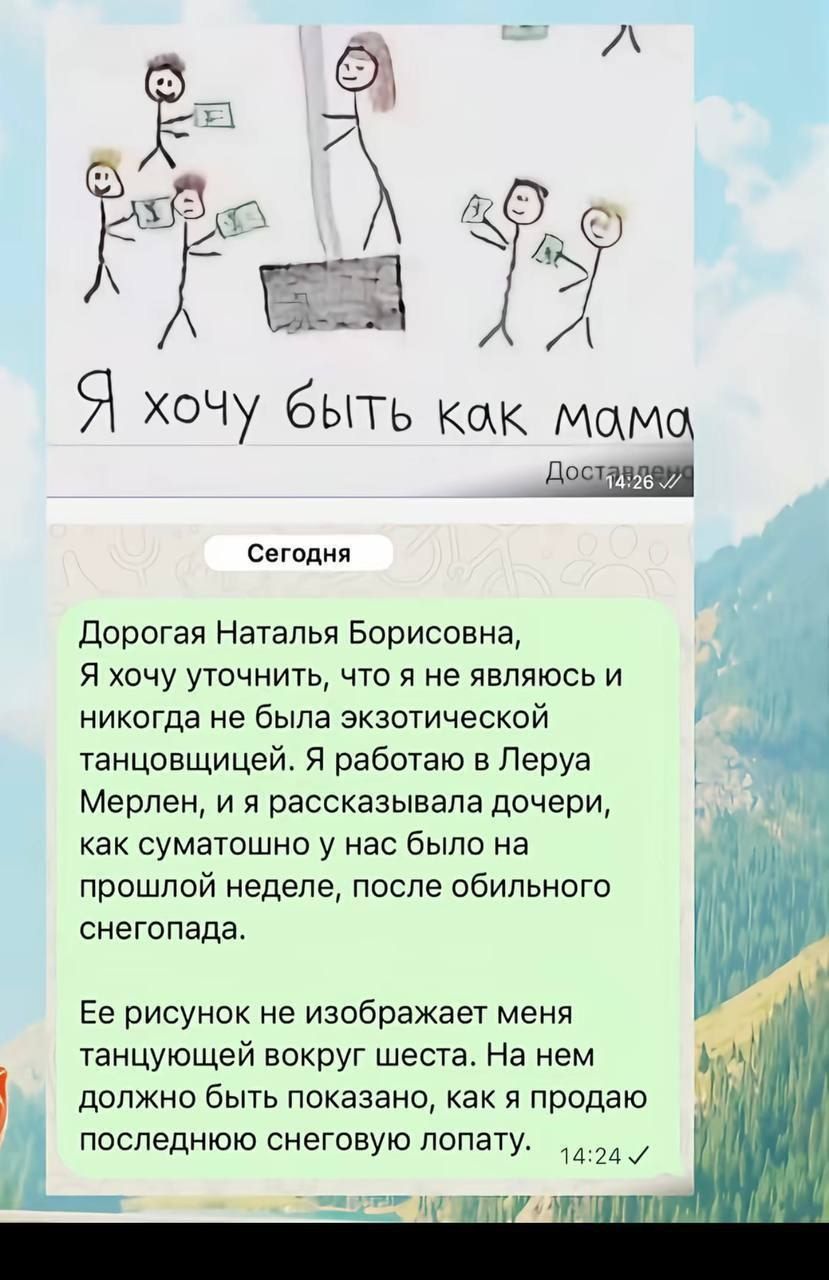 Я хочу быть как мама. Сегодня. Дорогая Наталья Борисовна, Я хочу уточнить, что я не являюсь и никогда не была экзотической танцовщицей. Я работаю в Леруа Мерлен, и я рассказывала дочери, как суматошно у нас было на прошлой неделе, после обильного снегопада. Ее рисунок не изображает меня танцующей вокруг шеста. На нем должно быть показано, как я