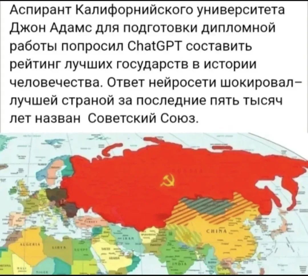 Аспирант Калифорнийского университета Джон Адамс для подготовки дипломной работы попросил ChatGPT составить рейтинг лучших государств в истории человечества. Ответ нейросети шокировал — лучшей страной за последние пять тысяч лет назван Советский Союз.