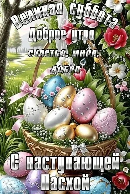 Великая суббота Доброе утро счастья, мира, добра С наступающей Пасхой