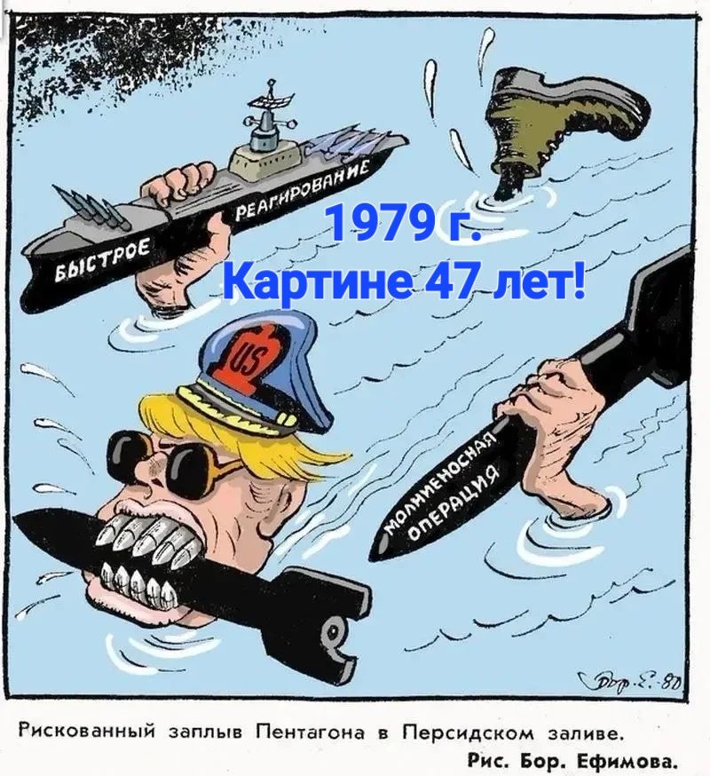 БЫСТРОЕ РЕАГИРОВАНИЕ МОЛНИЕНОСНАЯ ОПЕРАЦИЯ US 1979 г. Картине 47 лет! Рискованный заплыв Пентагона в Персидском заливе. Рис. Бор. Ефимова. Дор. 2-80