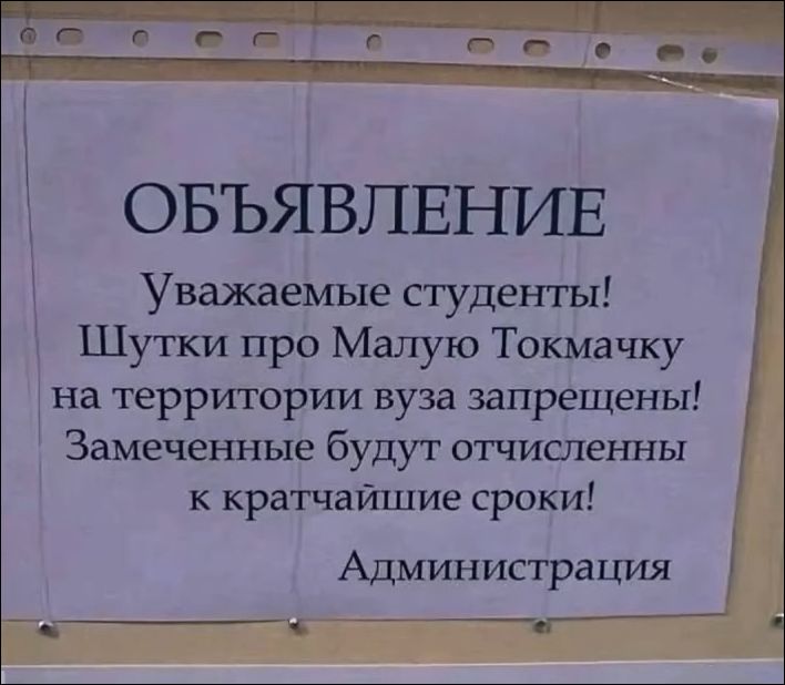 ОБЪЯВЛЕНИЕ Уважаемые студенты! Шутки про Малую Токмачку на территории вуза запрещены! Замеченные будут отчислены к кратчайшие сроки! Администрация