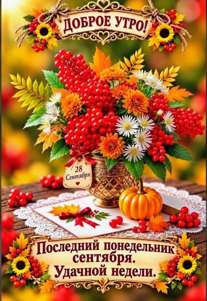 ДОБРОЕ УТРО! 28 Сентября Последний понедельник сентября. Удачной недели.