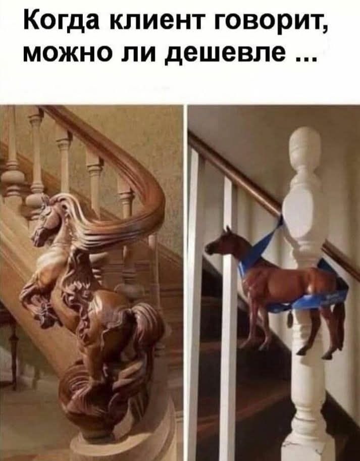 Когда клиент говорит, можно ли дешевле ...