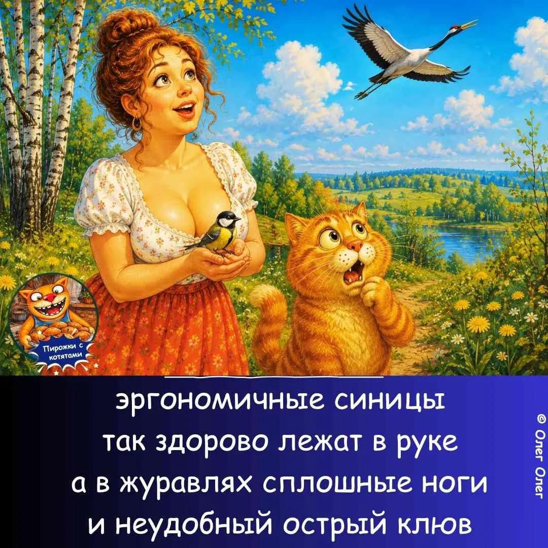 Пирожки с котятами эргономичные синицы так здорово лежат в руке а в журавлях сплошные ноги и неудобный острый клюв