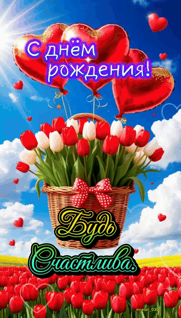 С днём рождения! Будь Счастлива.